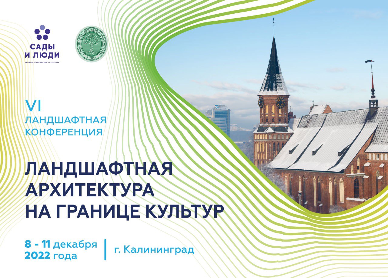 8-11 декабря 2022г. встречаемся в г.Калининград! Наши специалисты на Международной Ландшафтной конференции ПОДРОБНЕЕ 8-11 декабря 2022г. встречаемся в г.Калининград! Наши специалисты на Международной Ландшафтной конференции ПОДРОБНЕЕ